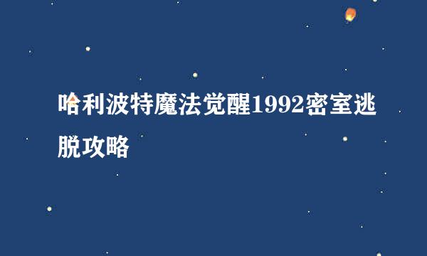 哈利波特魔法觉醒1992密室逃脱攻略