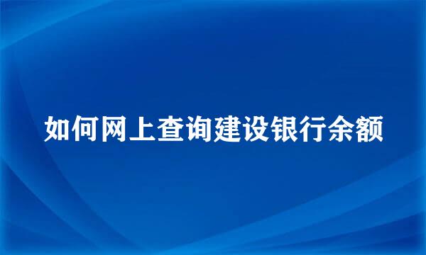 如何网上查询建设银行余额