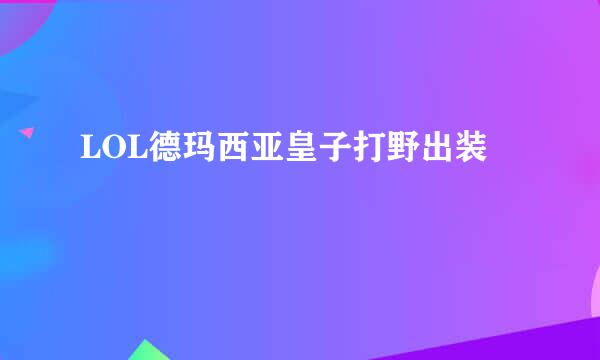 LOL德玛西亚皇子打野出装