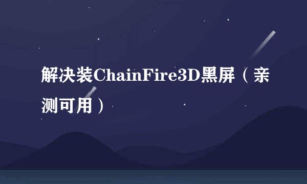 解决装ChainFire3D黑屏（亲测可用）