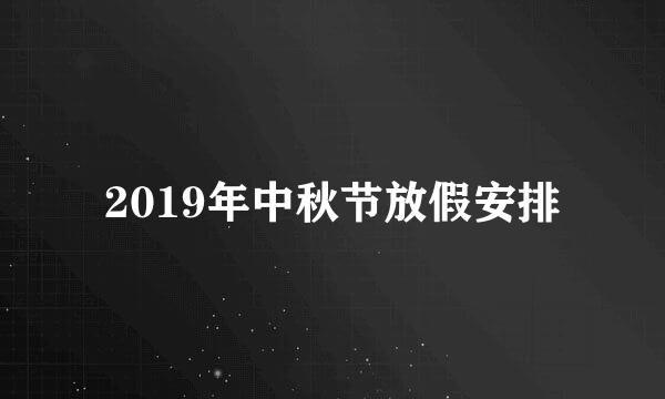 2019年中秋节放假安排