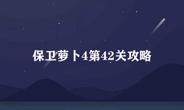 保卫萝卜4第42关攻略