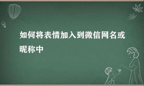 如何将表情加入到微信网名或昵称中