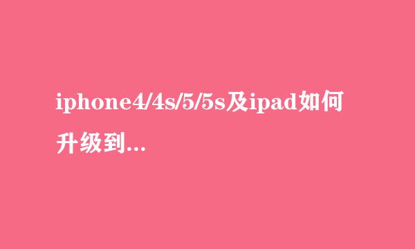 iphone4/4s/5/5s及ipad如何升级到ios7.1正式版