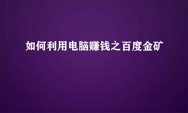 如何利用电脑赚钱之百度金矿