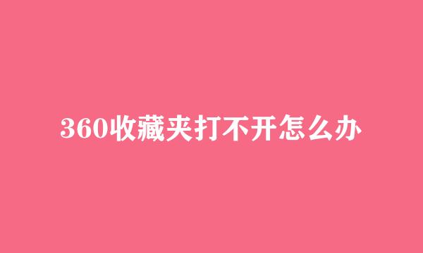 360收藏夹打不开怎么办