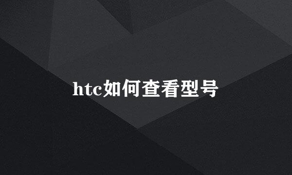 htc如何查看型号