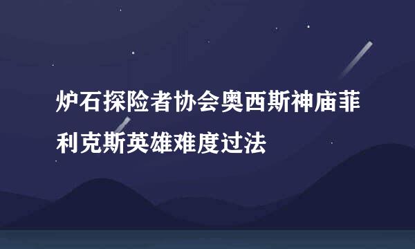 炉石探险者协会奥西斯神庙菲利克斯英雄难度过法