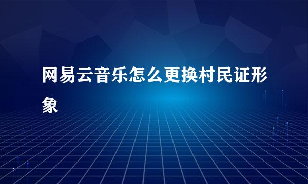 网易云音乐怎么更换村民证形象