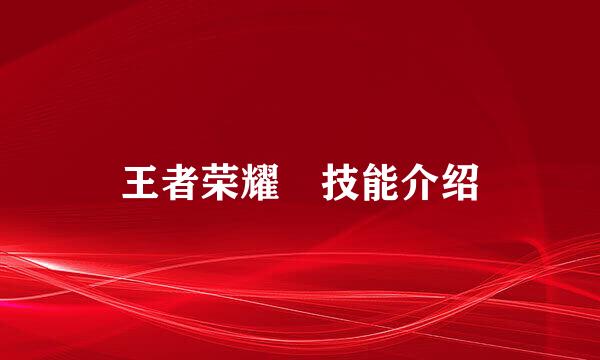 王者荣耀暃技能介绍