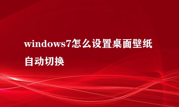 windows7怎么设置桌面壁纸自动切换