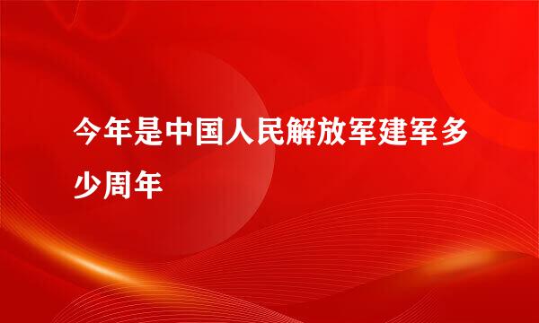 今年是中国人民解放军建军多少周年