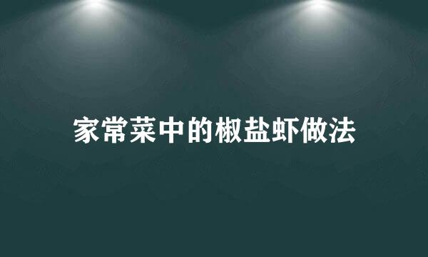 家常菜中的椒盐虾做法