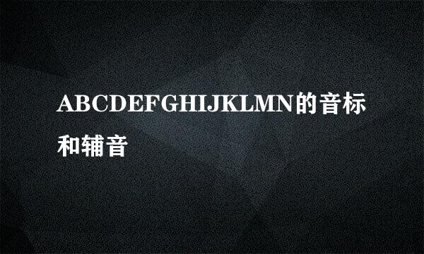 ABCDEFGHIJKLMN的音标和辅音