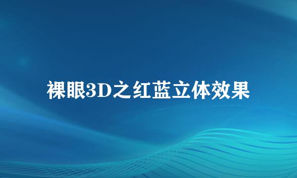 裸眼3D之红蓝立体效果