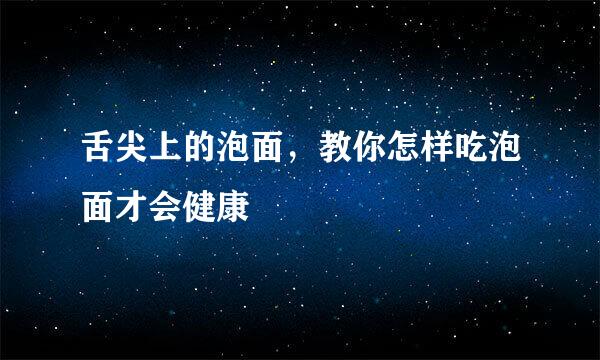 舌尖上的泡面，教你怎样吃泡面才会健康