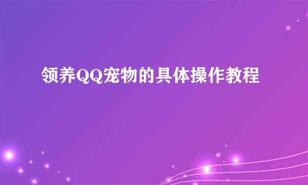 领养QQ宠物的具体操作教程