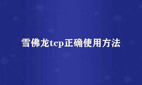 雪佛龙tcp正确使用方法