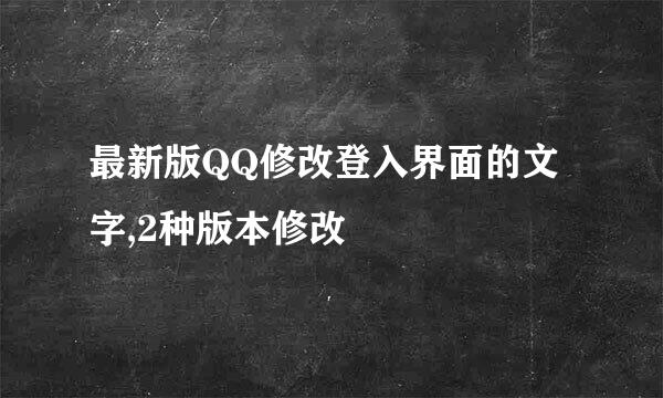 最新版QQ修改登入界面的文字,2种版本修改