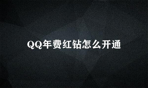 QQ年费红钻怎么开通