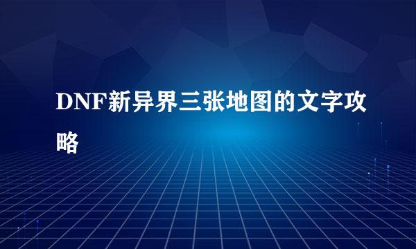 DNF新异界三张地图的文字攻略