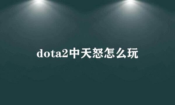 dota2中天怒怎么玩