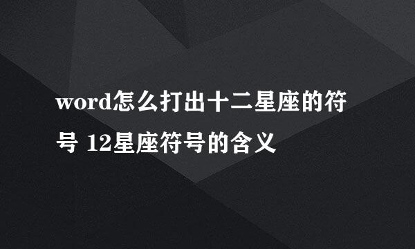 word怎么打出十二星座的符号 12星座符号的含义