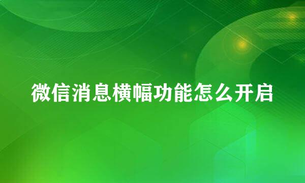 微信消息横幅功能怎么开启