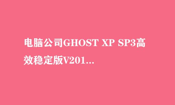 电脑公司GHOST XP SP3高效稳定版V2011.03[NTFS]