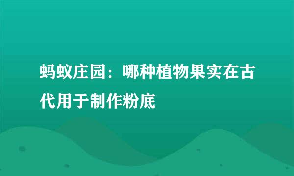 蚂蚁庄园：哪种植物果实在古代用于制作粉底