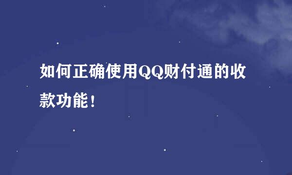 如何正确使用QQ财付通的收款功能！