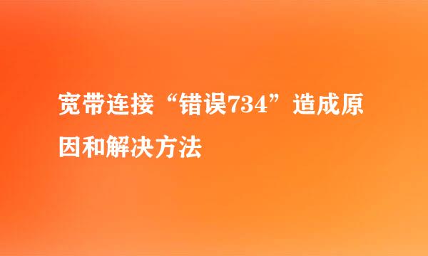 宽带连接“错误734”造成原因和解决方法