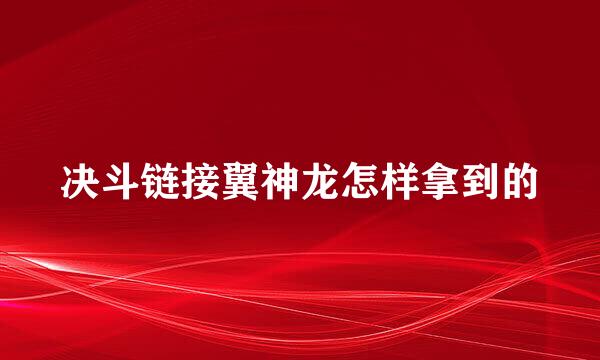 决斗链接翼神龙怎样拿到的