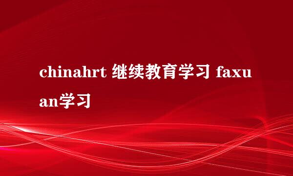 chinahrt 继续教育学习 faxuan学习