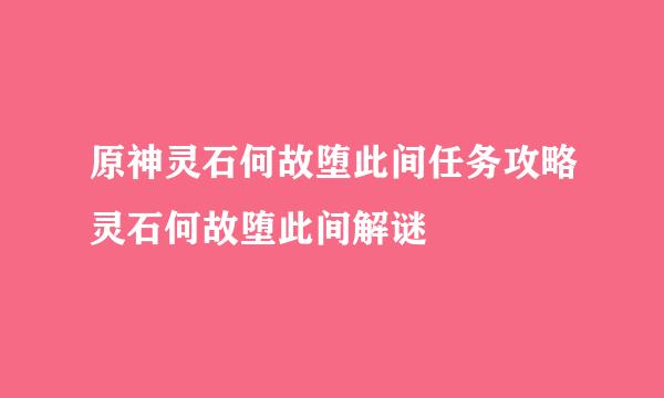 原神灵石何故堕此间任务攻略灵石何故堕此间解谜