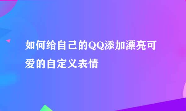 如何给自己的QQ添加漂亮可爱的自定义表情