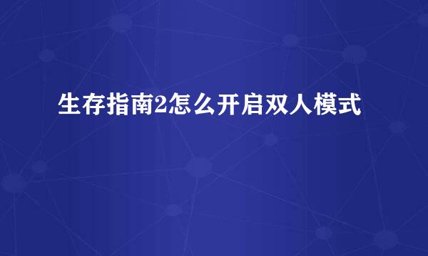 生存指南2怎么开启双人模式