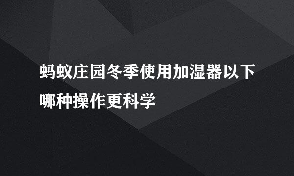 蚂蚁庄园冬季使用加湿器以下哪种操作更科学