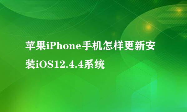 苹果iPhone手机怎样更新安装iOS12.4.4系统