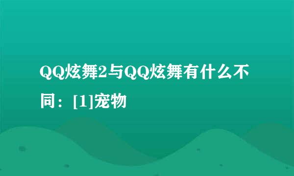 QQ炫舞2与QQ炫舞有什么不同：[1]宠物