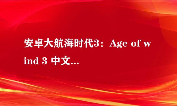 安卓大航海时代3：Age of wind 3 中文操作攻略