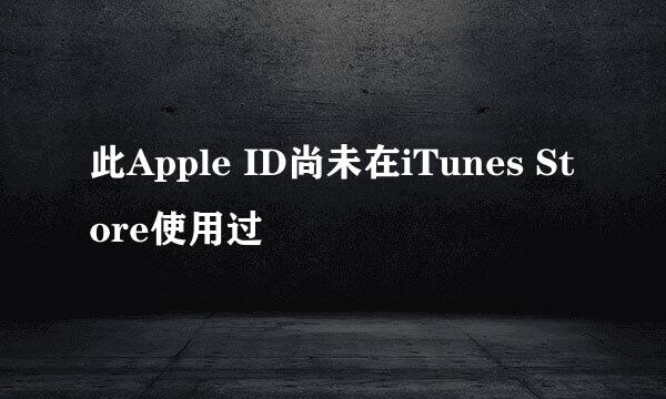 此Apple ID尚未在iTunes Store使用过