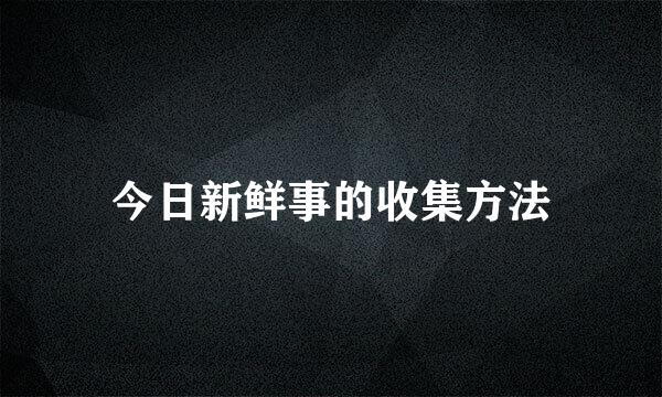 今日新鲜事的收集方法