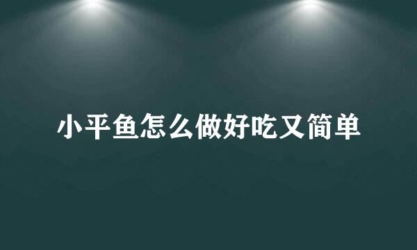 小平鱼怎么做好吃又简单