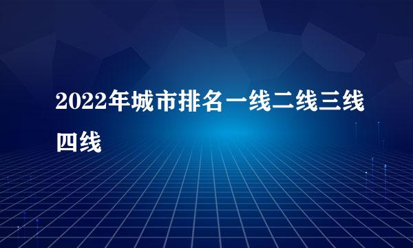 2022年城市排名一线二线三线四线