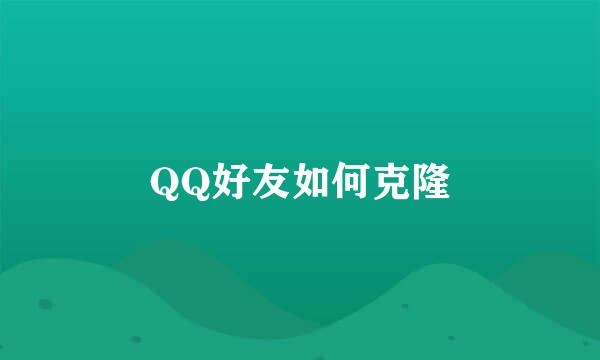 QQ好友如何克隆