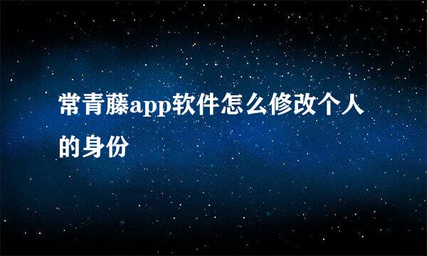 常青藤app软件怎么修改个人的身份