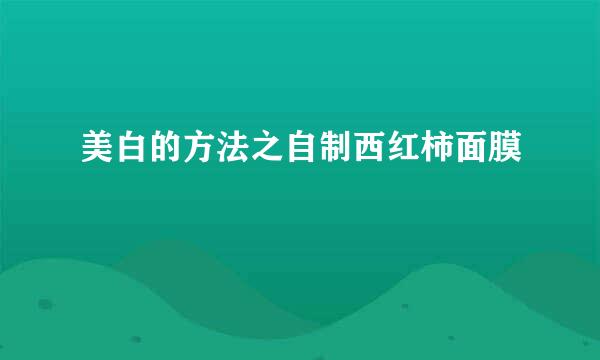 美白的方法之自制西红柿面膜