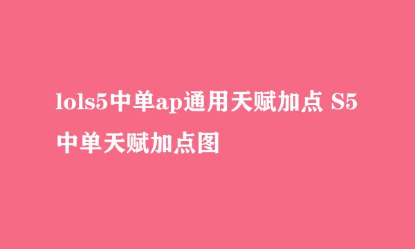 lols5中单ap通用天赋加点 S5中单天赋加点图