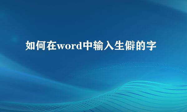 如何在word中输入生僻的字